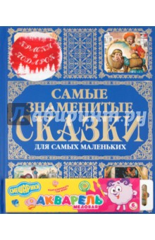 Самые знаменитые сказки для самых маленьких (+краски)