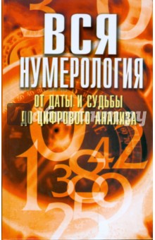 Вся нумерология от даты и судьбы до цифрового анализа