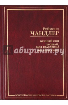 Вечный сон. Прощай, моя красавица. Высокое окно