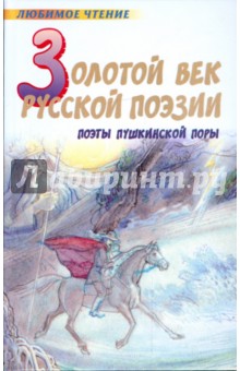 Золотой век русской поэзии. Русская поэзия первой половины XIX века
