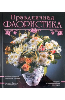 Праздничная флористика