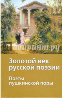 Золотой век русской поэзии. Поэты пушкинской поры
