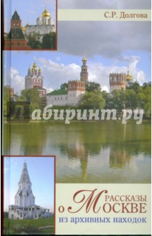 Рассказы о Москве. Из архивных находок