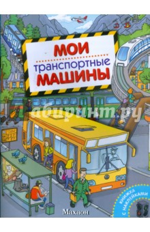Мои транспортные машины