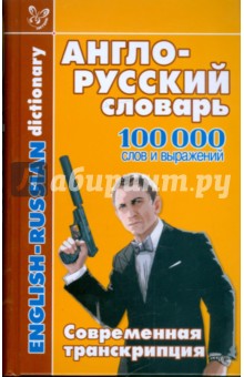 Англо-русский словарь: 100 000 слов и выражений
