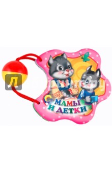Мамы и детки