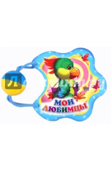 Погремушка. Мои любимцы