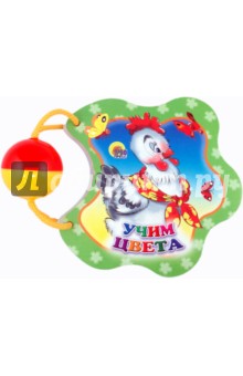 Погремушка. Учим цвета
