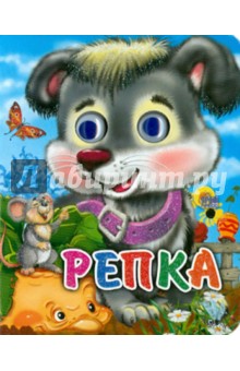 Репка (Щенок)