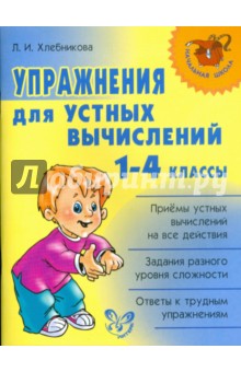 Упражнения для устных вычислений. 1-4 классы