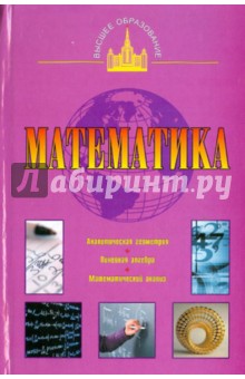 Математика (Аналитическая геометрия. Линейная алгебра. Математический анализ)