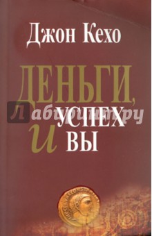 Деньги, успех и Вы