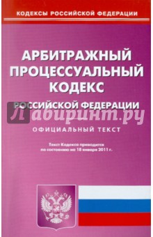 Арбитражный процессуальный кодекс РФ по состоянию на 18.01.11