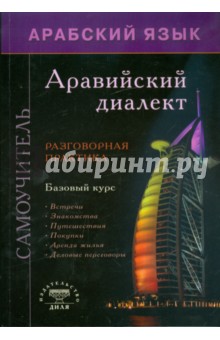 Арабский язык: Аравийский диалект. Самоучитель