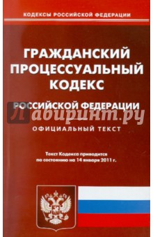 Гражданский процессуальный кодекс РФ по состоянию на 14.01.11 года