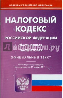 Налоговый кодекс РФ по состоянию на 31.01.11. Части 1 и 2