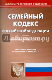 Семейный кодекс РФ по состоянию на 14.01.11 года