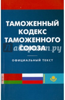 Таможенный кодекс таможенного союза