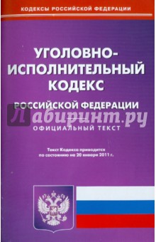 Уголовно-исполнительный кодекс РФ по состоянию на 20.01.11