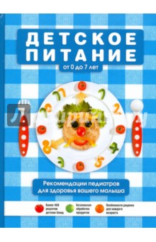 Детское питание от 0 до 7 лет