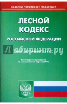 Лесной кодекс Российской Федерации по состоянию на 01.04.09 г.