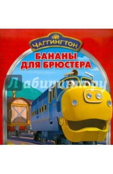 Книжка-квадрат: Бананы для Брюстера. Чаггингтон