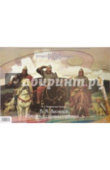 В.М. Васнецов. "Преданья старины глубокой..."