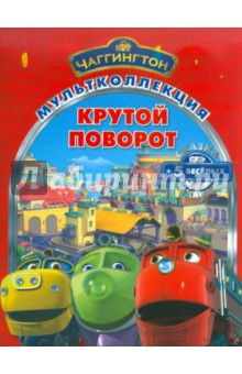 Крутой поворот. Паровозик Чаггингтон. Мультколлекция