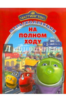 На полном ходу. Паровозик Чаггингтон. Мультколлекция