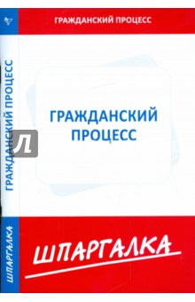 Шпаргалка по гражданскому процессу