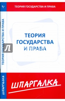 Шпаргалка по теории государства и права