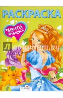 Мечты принцесс. Зеленая книжка. Раскраска