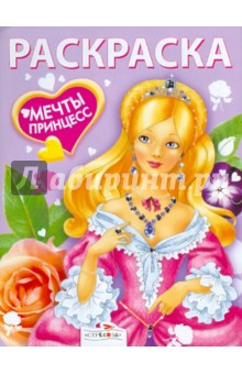 Мечты принцесс. Сиреневая книжка. Раскраска