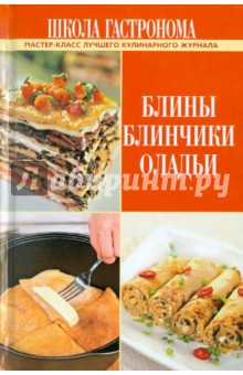 Школа Гастронома. Блины. Блинчики. Оладьи