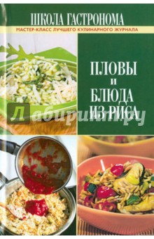 Школа Гастронома. Пловы и блюда из риса