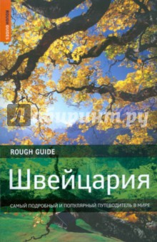 Швейцария. Самый подробный и популярный путеводитель в мире