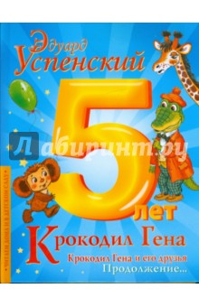 Крокодил Гена и его друзья. Книга вторая. Крокодил Гена