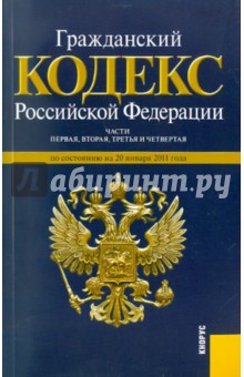 Гражданский кодекс Российской Федерации по состоянию на 20.01.2011 года. Части 1-4