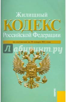 Жилищный кодекс Российской Федерации по состоянию на 20.01.2011 года