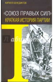 "Союз правых сил". Краткая история партии