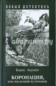 Коронация, или последний из романов