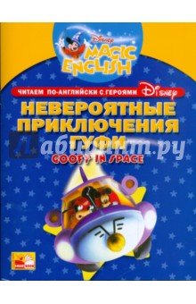 Невероятные приключения Гуфи. Читаем по-английски с героями Диснея