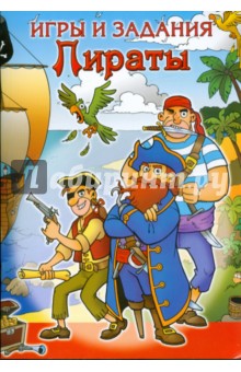 Игры и задания. Пираты