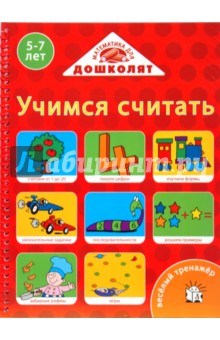Веселый тренажер. Учимся считать. 5-7 лет