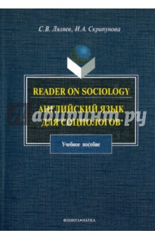 Reader on Sociology. Английский язык для социологов