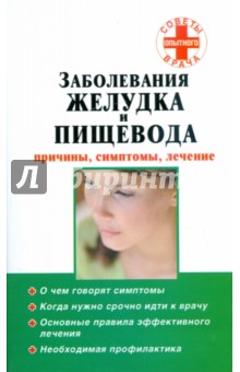 Заболевания желудка и пищевода: причины, симптомы, лечение