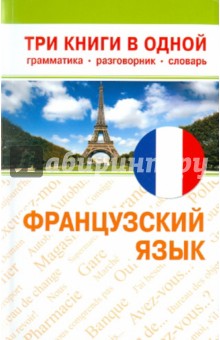 Французский язык. Грамматика, разговорник, словарь