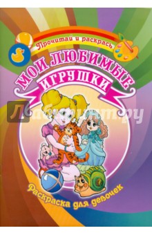 Раскраска для девочек. Мои любимые игрушки