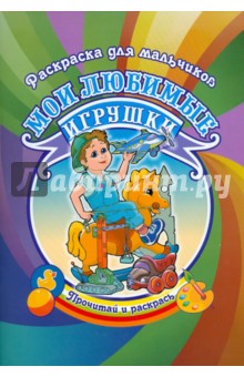 Раскраска для мальчиков