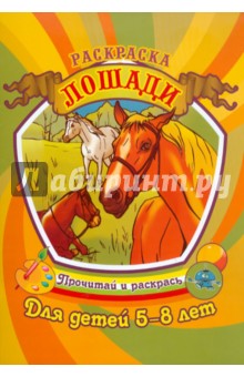 Лошади